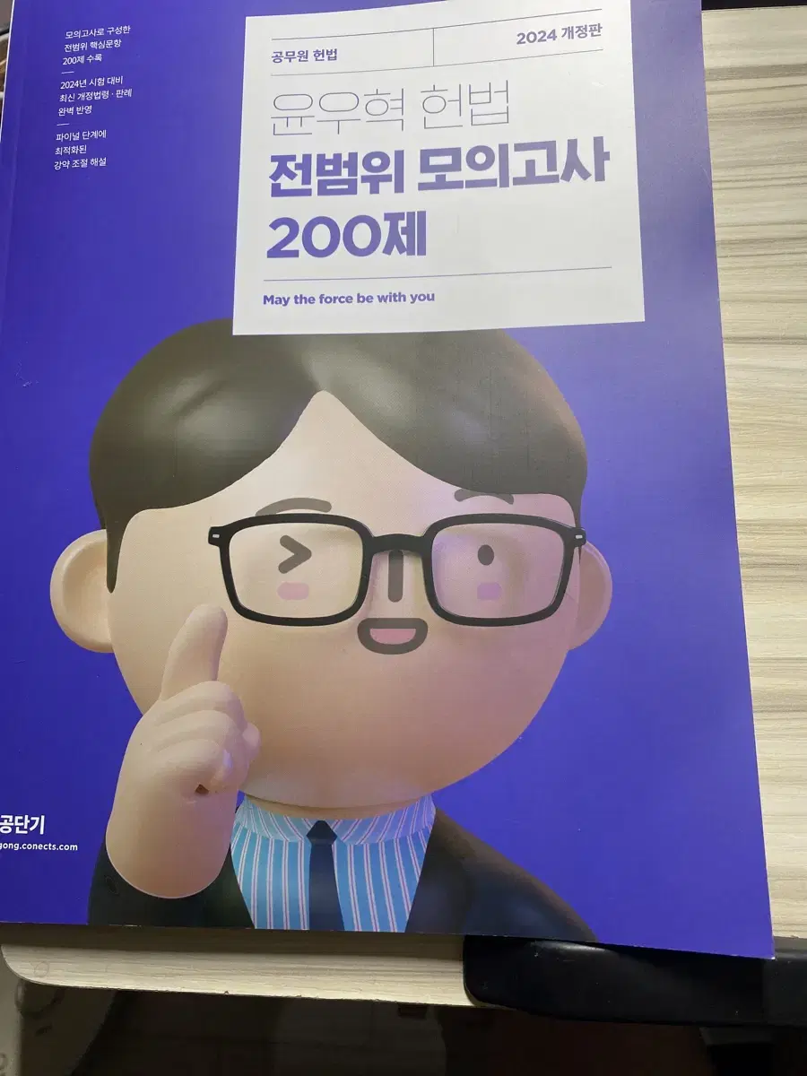 윤우혁 헌법 전범위 모의고사 200제